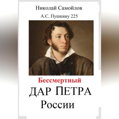 Скачать книгу Бессмертный дар Петра России