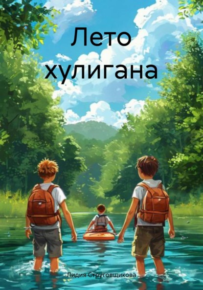 Скачать книгу Лето хулигана