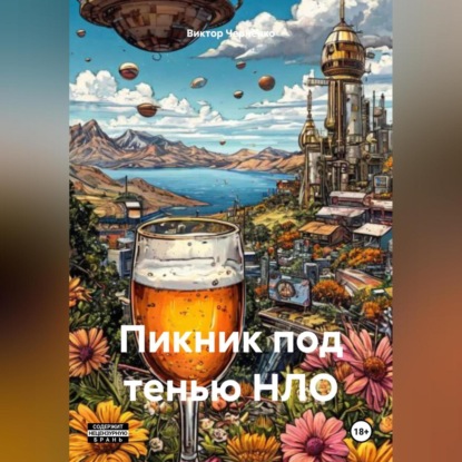Скачать книгу Пикник под тенью НЛО