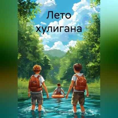 Скачать книгу Лето хулигана