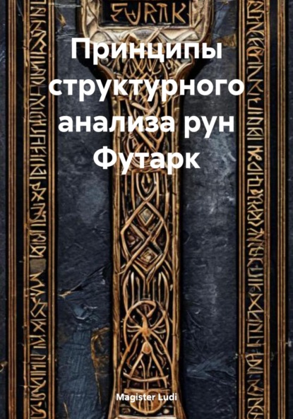 Скачать книгу Принципы структурного анализа рун Футарк