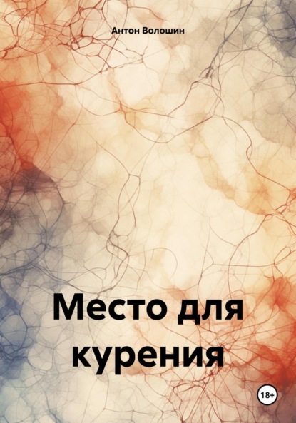 Скачать книгу Место для курения