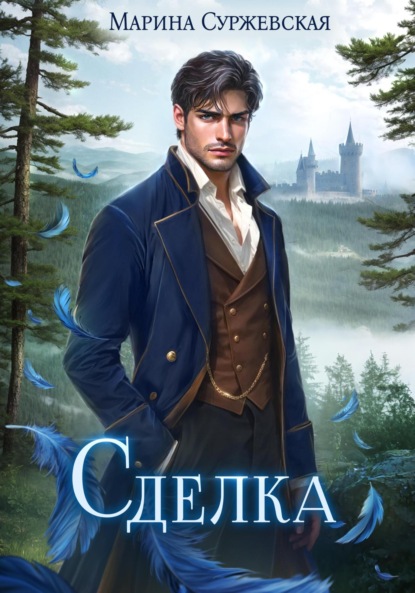 Скачать книгу Сделка