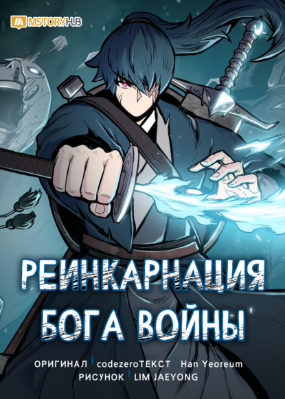 Скачать книгу Реинкарнация бога войны