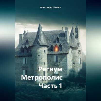 Скачать книгу Региум Метрополис Часть 1
