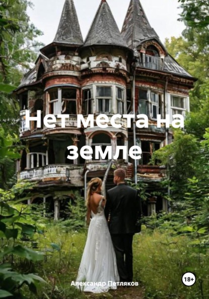 Скачать книгу Нет места на земле
