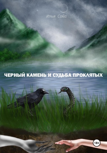 Скачать книгу Чёрный камень и судьба проклятых