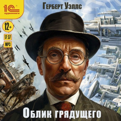 Скачать книгу Облик грядущего