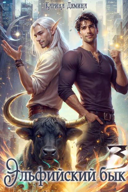 Скачать книгу Эльфийский бык – 3
