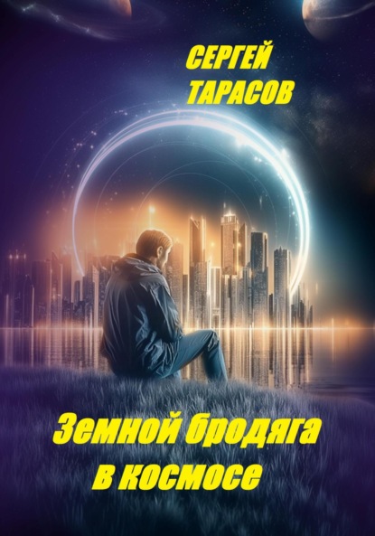Скачать книгу Земной бродяга в космосе
