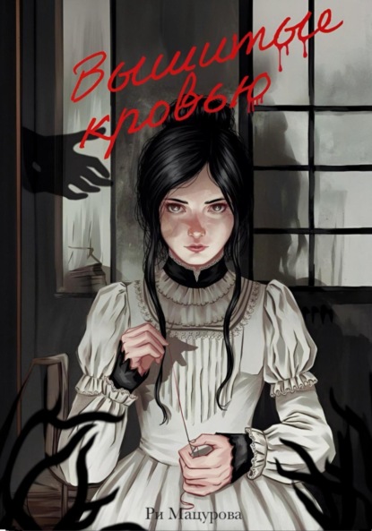 Скачать книгу Вышитые кровью