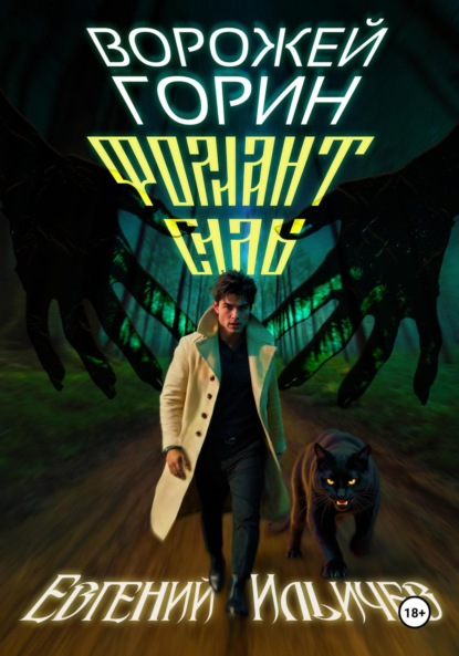 Скачать книгу Ворожей Горин – Фолиант Силы