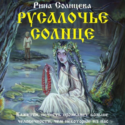 Скачать книгу Русалочье солнце
