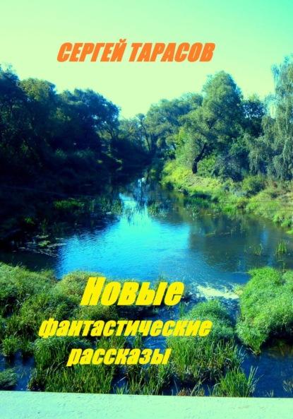 Скачать книгу Новые фантастические рассказы