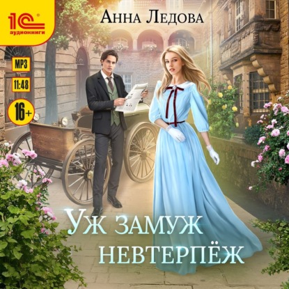 Скачать книгу Уж замуж невтерпеж