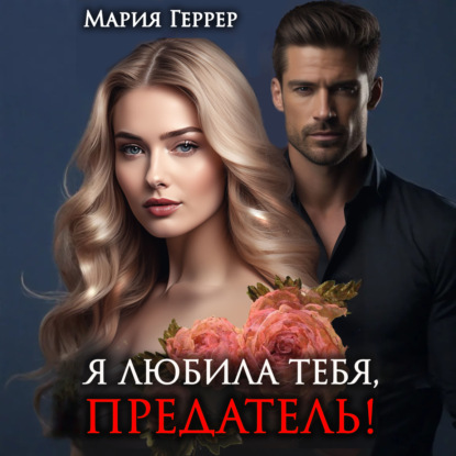 Скачать книгу Я любила тебя, предатель!