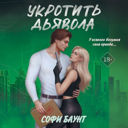 Скачать книгу Укротить дьявола