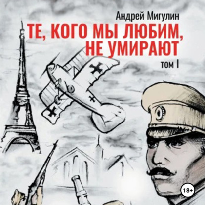 Скачать книгу Те, кого мы любим, не умирают. Том первый