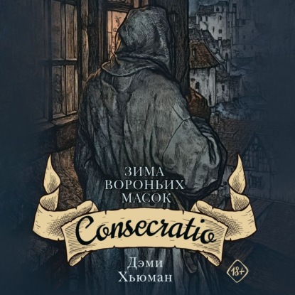Скачать книгу Зима вороньих масок. Consecratio