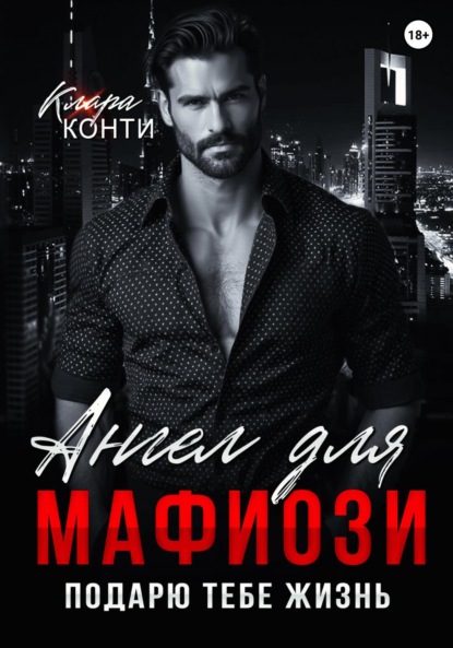 Скачать книгу Ангел для мафиози. Подарю тебе жизнь