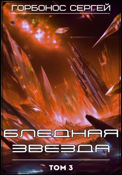 Скачать книгу Бледная звезда. Том 3