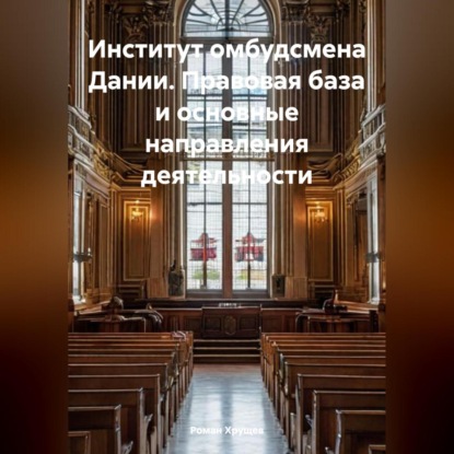 Скачать книгу Институт омбудсмена Дании. Правовая база и основные направления деятельности