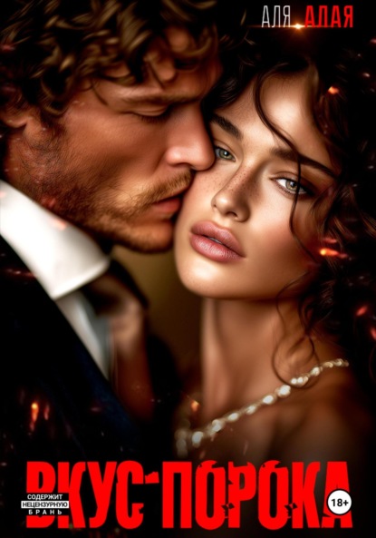 Скачать книгу Вкус порока