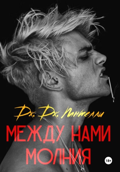 Скачать книгу Между нами молния