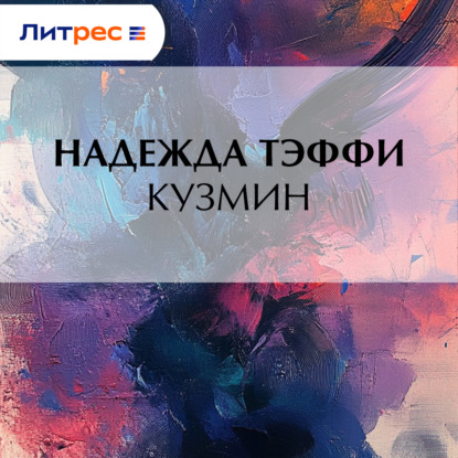 Скачать книгу Кузмин