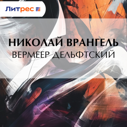 Скачать книгу Вермеер Дельфтский
