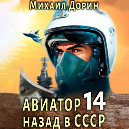 Скачать книгу Авиатор: назад в СССР 14