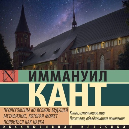 Скачать книгу Пролегомены ко всякой будущей метафизике, могущей появиться как наука