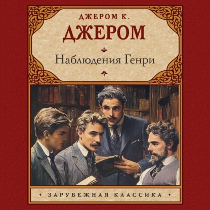 Скачать книгу Наблюдения Генри