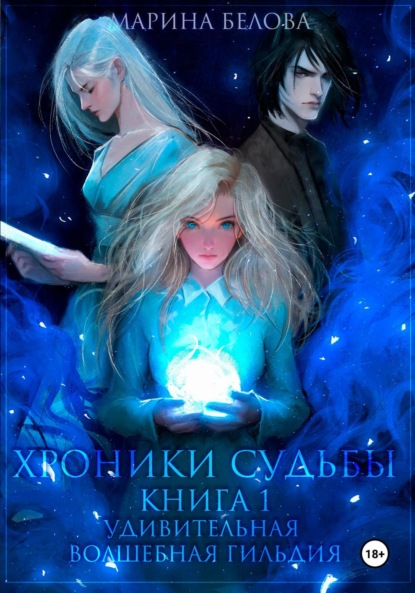 Скачать книгу Хроники Судьбы. Книга 1. Удивительная волшебная гильдия
