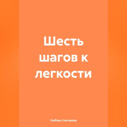 Скачать книгу «Шесть шагов к легкости»