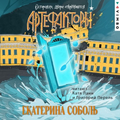 Скачать книгу Артефакторы. Осторожно, двери открываются