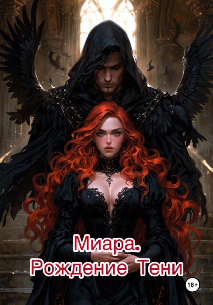 Миара. Рождение Тени