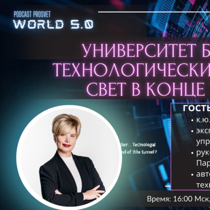 Скачать книгу Университет будущего: технологический лидер или свет в конце туннеля?