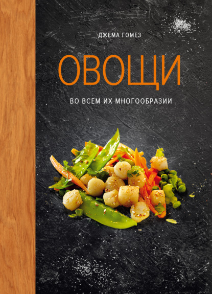 Скачать книгу Овощи во всем их многообразии