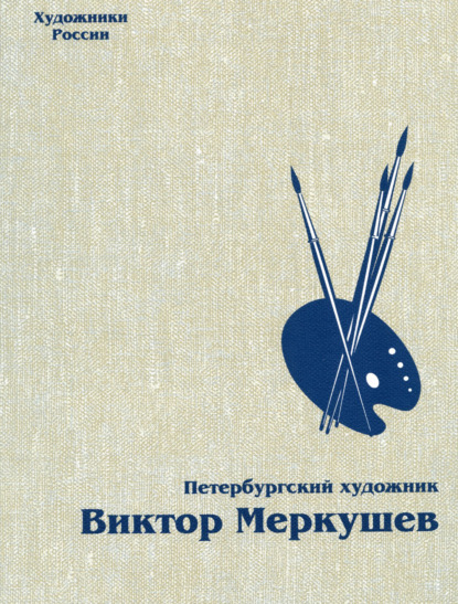 Скачать книгу Петербургский художник Виктор Меркушев