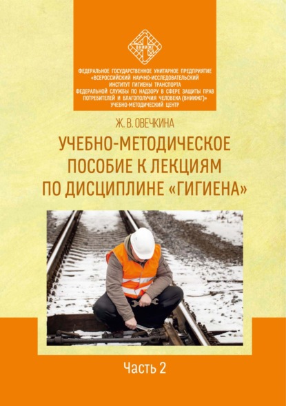 Скачать книгу Учебно-методическое пособие к лекциям по дисциплине «Гигиена». Часть 2