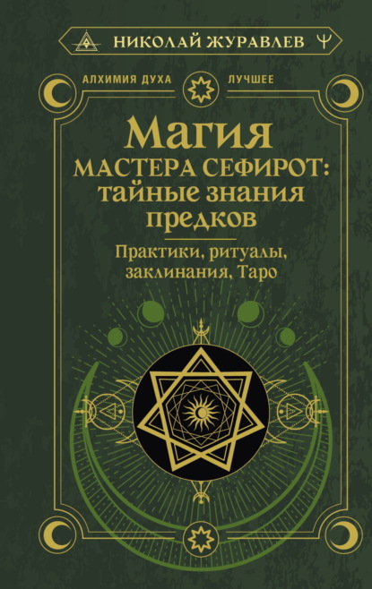 Скачать книгу Магия Мастера Сефирот: тайные знания предков. Практики, ритуалы, заклинания, Таро