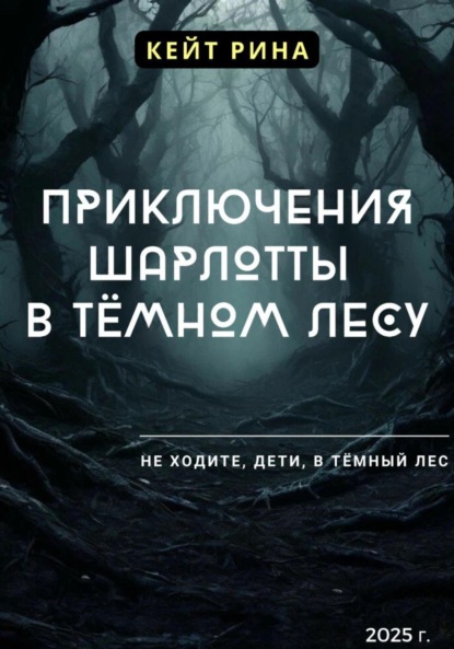 Скачать книгу Приключения Шарлотты в тёмном лесу