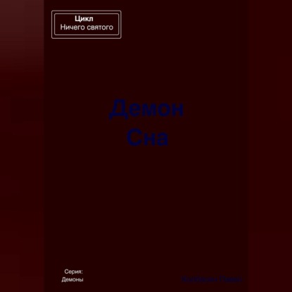 Скачать книгу Демон Сна