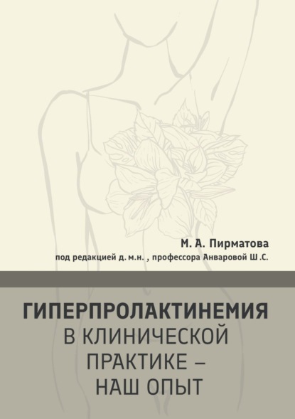 Скачать книгу Гиперпролактинемия в клинической практике – наш опыт