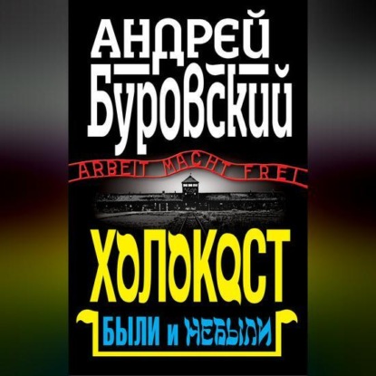 Холокост. Были и небыли