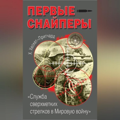 Скачать книгу Первые снайперы. «Служба сверхметких стрелков в Мировую войну»