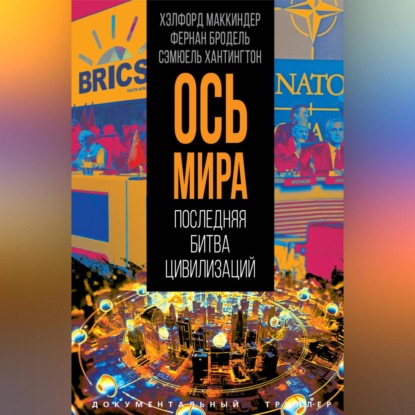 «Ось мира». Последняя битва цивилизаций