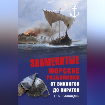 Знаменитые морские разбойники. От викингов до пиратов