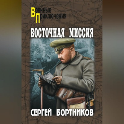 Скачать книгу Восточная миссия (сборник)